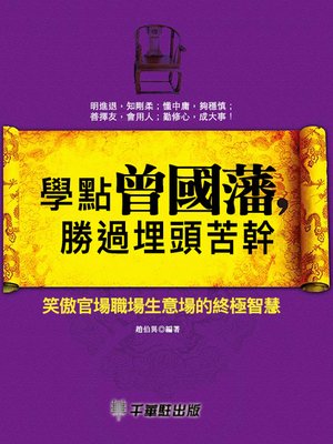 cover image of 學點曾國藩，勝過埋頭苦幹